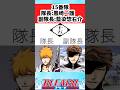 【BLEACH】15番隊隊長になった黒崎一護についての読者の反応集【反応集】#shorts