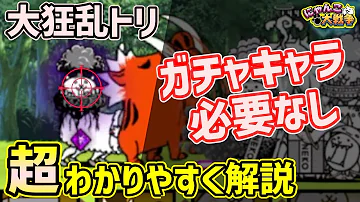 にゃんこ大戦争 大狂乱 トリ にゃんこ大戦争 大狂乱 トリ