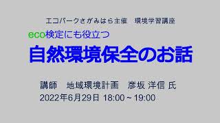 環境学習講座「eco検定にも役立つ自然環境保全のお話」