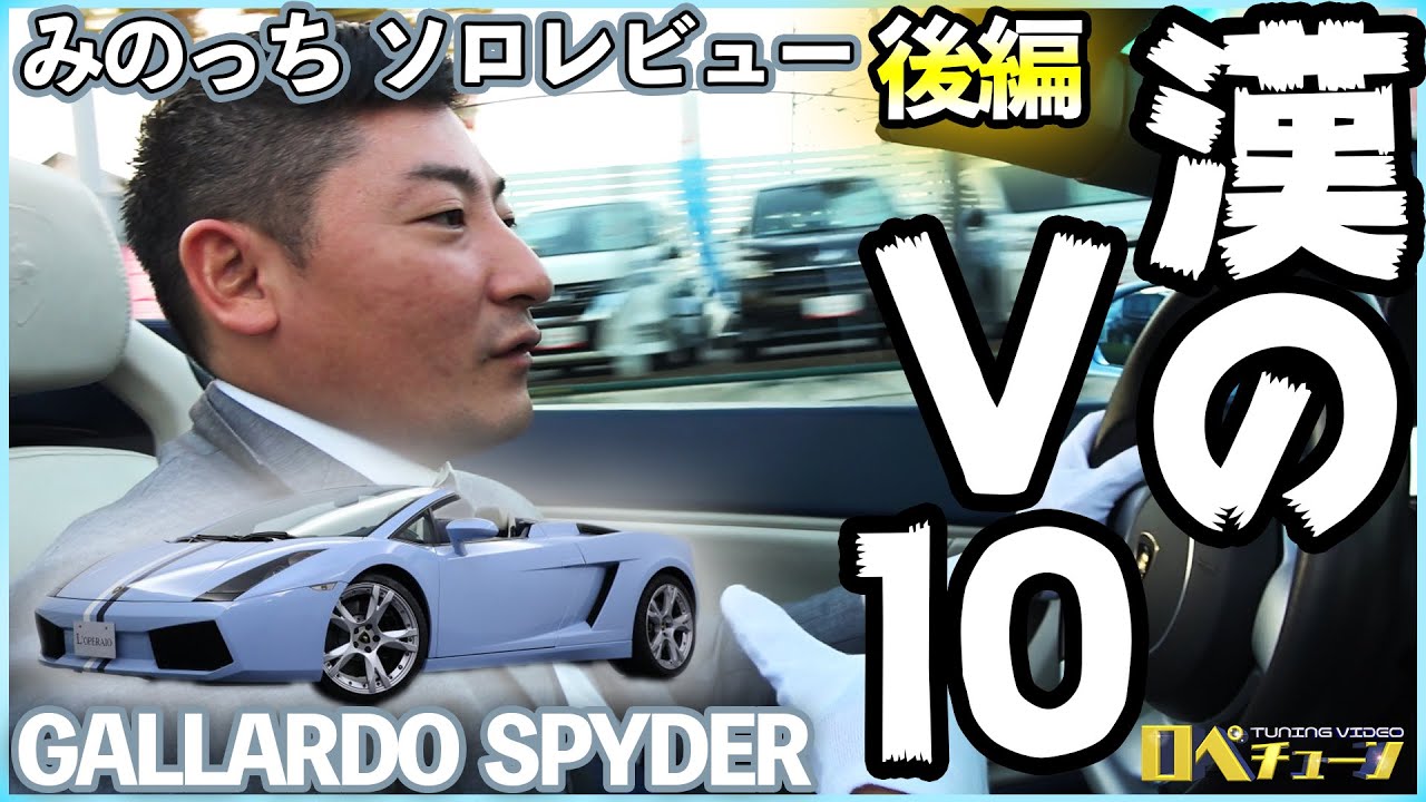 Gallardo Driving Review! What is this manly V10?] Minoda's Solo