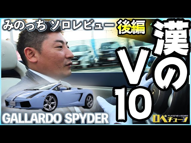 Gallardo Driving Review! What is this manly V10?] Minoda's Solo