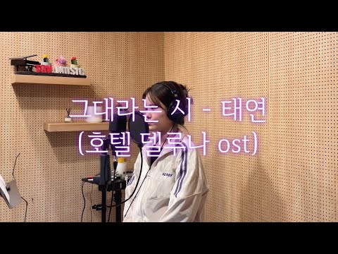 [광주토브실용음악학원 보컬_취미반] 그대라는 시 - 태연 (호텔 델루나 ost)