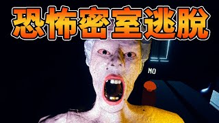 一款有趣的恐怖密室逃脫遊戲！差點把自己給嚇死！| 恐怖遊戲 ... 