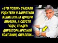 Родные запретили жениться на дочери лифтера, а спустя годы, увидев директора крупной компании…