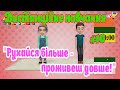 Дистанційне навчання на уроці фізичної культури #10. Рухайся більше –проживеш довше /СК "ПУМА-ЮНІОР"