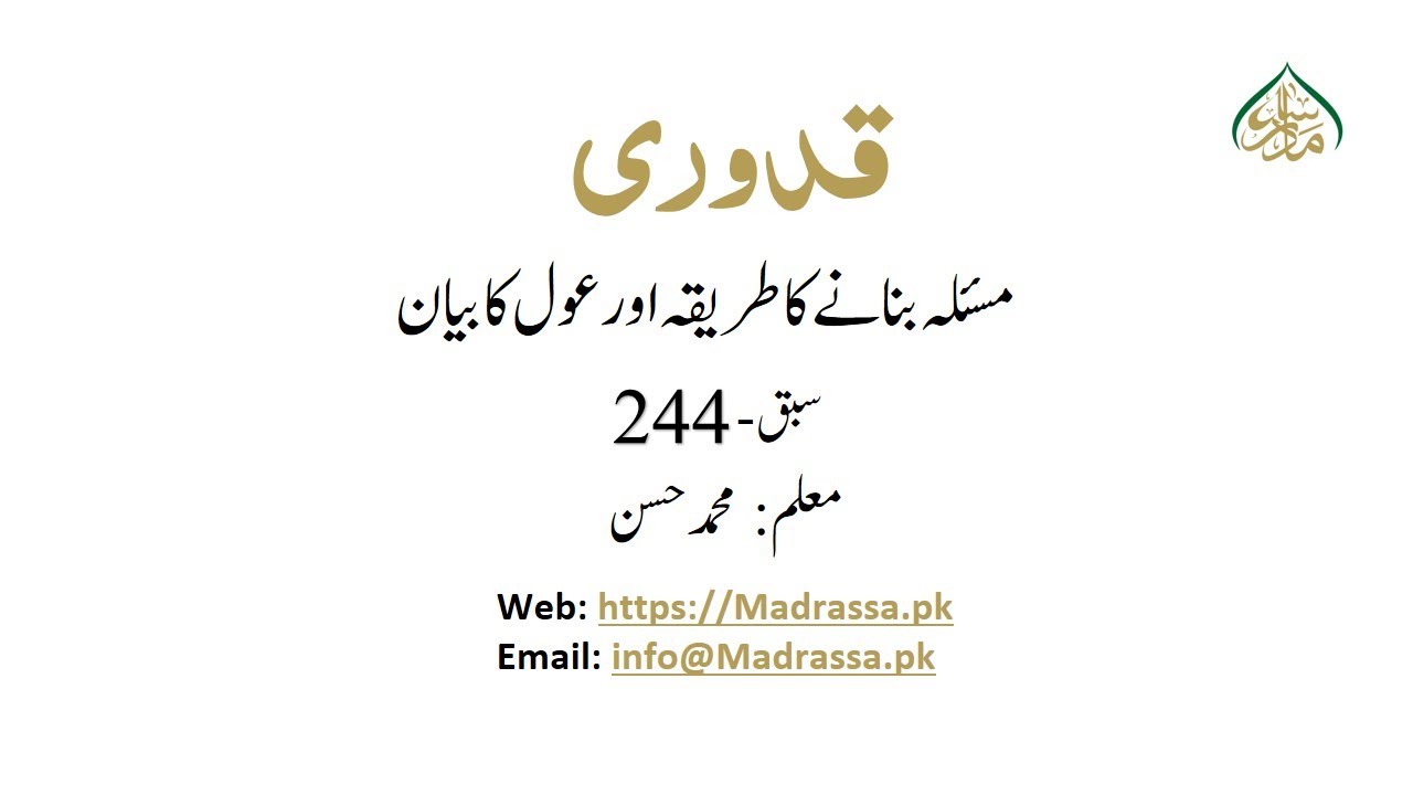 MUKHTASUR- UL- QUDORI, LEC 244,  مسئلہ بنانے کا طریقہ اور عول کا بیان