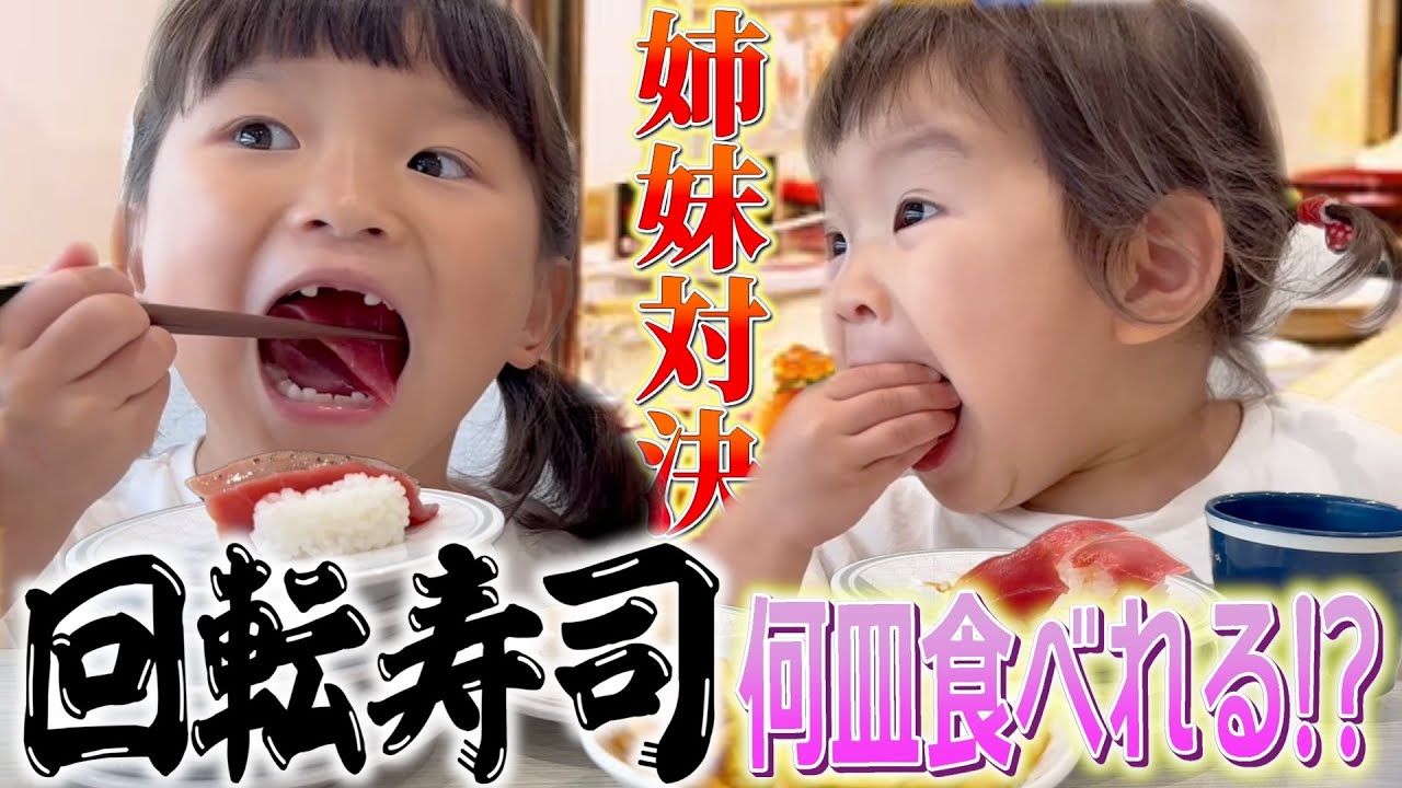 Hamazushi] My sisters and I tried to see how many plates we could