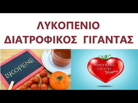 ΛΥΚΟΠΕΝΙΟ - ΔΙΑΤΡΟΦΙΚΟΣ  ΓΙΓΑΝΤΑΣ