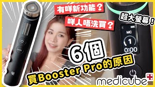 【非廣告】全新美容神器6個買韓國Medicube Booster Pro的原因‼一部機緊緻保濕收細毛孔提拉一個月實測分享