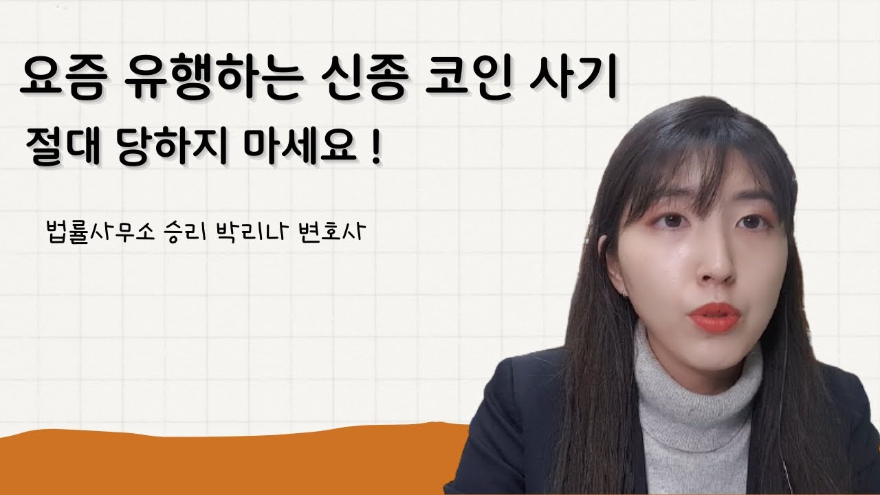 요즘 유행하는 신종 코인 사기 절대 당하지 마세요! ㅣ 거래소먹튀ㅣ비트코인 이더리움 리플 코인 사기 ㅣ 10년차 형사전문변호사 ㅣ  박리나변호사