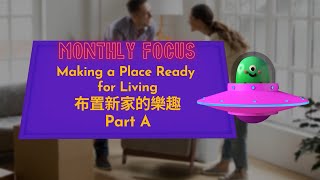 【ABC互動英語：20210802】本月焦點：《布置新家的樂趣 1》