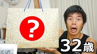 プレゼントキター！本日32歳になりました。