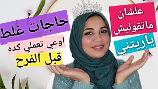 ليله الدخله | خلي بالك جدا ?‍♀️ تجهيزات يوم الزفاف| تجهيزات العروسه لليوم ده