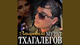 Смотреть клип Зачаровала