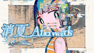 消夏_Afterwards/重音テトsv