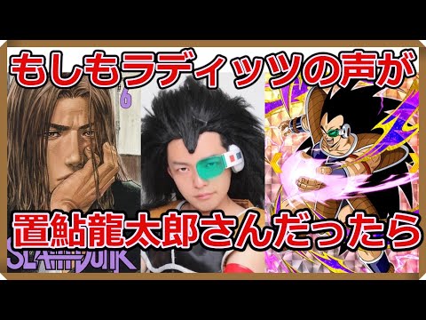 【声真似】ラディッツとミッチーを入れ替えてみた