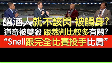 【中譯】TBS分析國聯冠軍賽G1 道奇險勝釀酒人