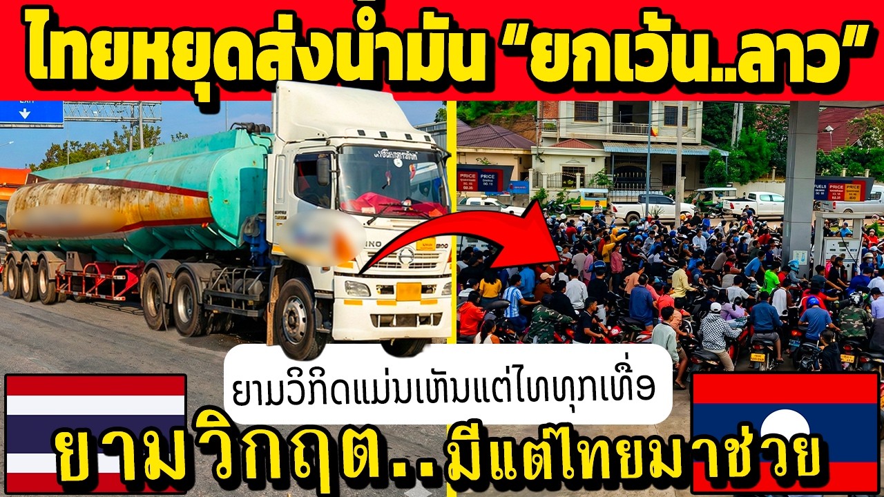 ลาวแห่..ขอบคุณ!! ไทยหยุดสงน้ำมัน “ยกเว้น..ลาว” (ชาติเดียวที่ไทย ยอม)