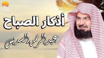أذكار الصباح بصوت هادئ 💙لطرد الهم والحزن ❤️الشيخ عبد الرحمن السديس Adhkar Al-Sabah