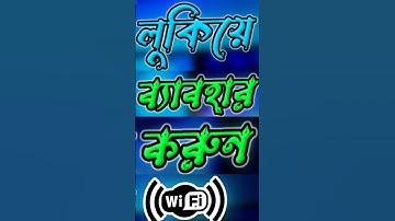 সারাজীবন অন্যের Wi-Fi চালান কেউ বুঝতে পারবে না?How To Hide WiFi Icon On Android Phone #viral #wifi