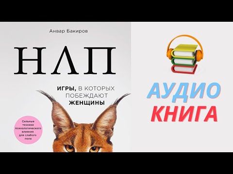 Анвар Бакиров Аудиокнига НЛП. Игры, в которых побеждают женщины