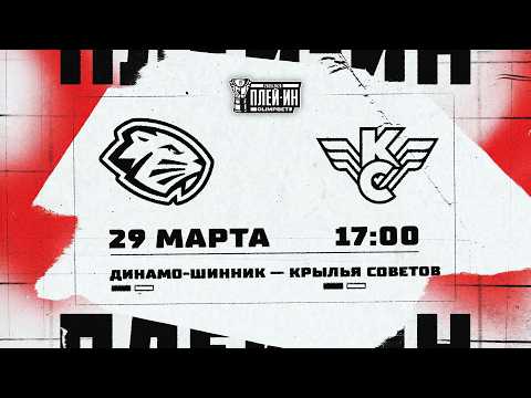 29.03.2026. «Динамо-Шинник» – «Крылья Советов» | (OLIMPBET МХЛ 25/26) – Прямая трансляция