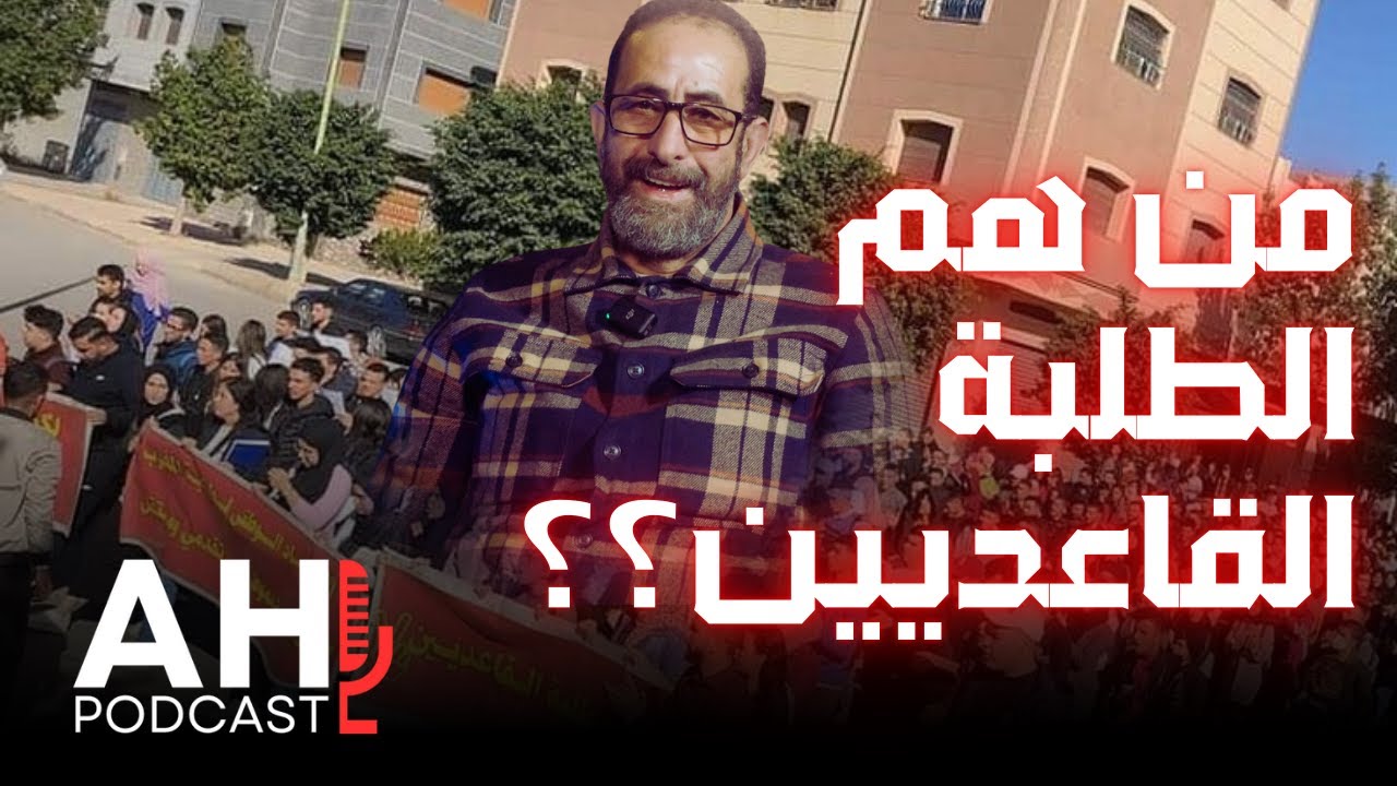 نور الدين جرير يوضح من هم الطلبة القاعديين؟؟