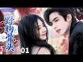 【ENGSUB】野枸骨头forbidden love❄EP01|宋威龙谭松韵上演禁忌之恋,从校园到婚纱的 &ldquo;兄妹恋&rdquo;#宋威龙 #谭松韵 #张新成 #drama
