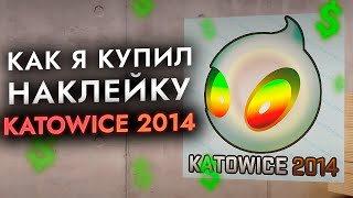 Как я купил наклейку Katowice 2014 года в CS2?