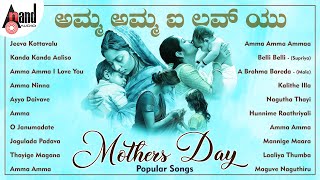 Amma Amma I Love You Mother's Day Popular Songs | Kannada Movies Selected Songs | #anandaudiokannada