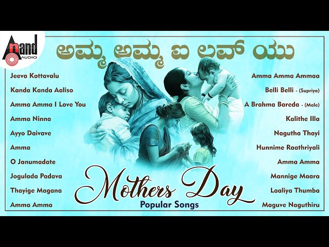 Amma Amma I Love You Mother's Day Popular Songs | Kannada Movies Selected Songs | #anandaudiokannada class=