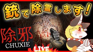 【閲覧注意】銃で打つだけの簡単な除霊体験ができるホラーゲームが怖すぎる【除邪(CHUXIE)】ホラゲーVTuber狐夜いちび