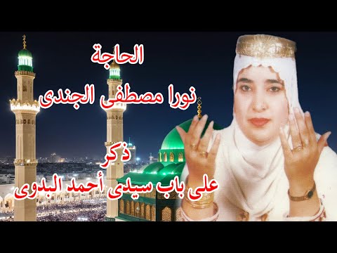 الحاجة نورا الجندى ذكر على باب سيدى أحمد البدوى | مديح روحي بصوت شجي يلامس القلوب