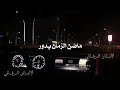 حالات واتس اب ياس خضر اه ياليل حالات واتس اب ياس خضر اه ياليل