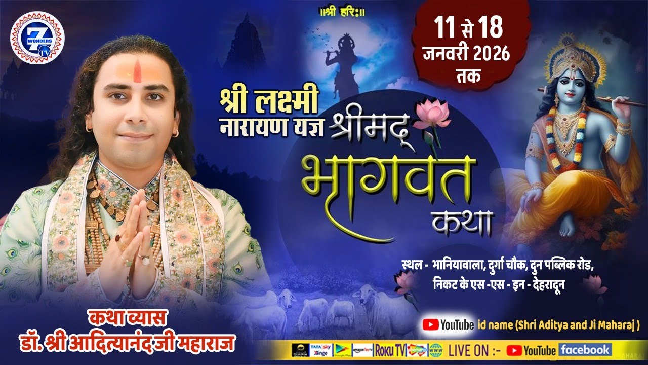 { DAY-1 } || डॉ श्री आदित्यानन्द जी महाराज।। Seven Wonders tv