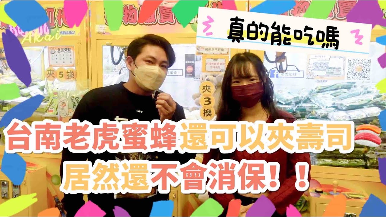 阿凱Akai｜台南老虎蜜蜂還可以夾壽司 居然還不會消保 ＠問問忙什麼｜台灣娃娃機－Taiwan doll machine｜台湾キャッチャー UFO catcher 클립 인형