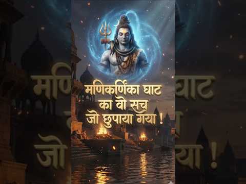 मणिकर्णिका घाट का वो सच जो छुपाया गया !  #HiddenTruth#KashiSecrets#VaranasiMystery