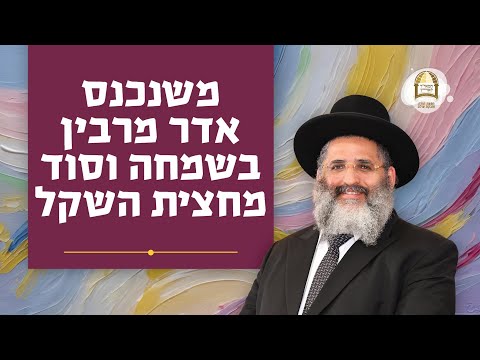 משנכנס אדר מרבין בשמחה וסוד מחצית השקל | מסילות אל הנפש - שידורים ברדיו קול ברמה | שיעור מס' 7