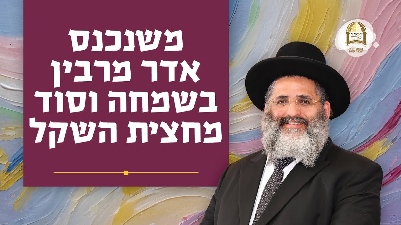 משנכנס אדר מרבין בשמחה וסוד מחצית השקל | מסילות אל הנפש - שידורים ברדיו ...