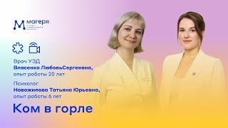 Ком в горле. Врач УЗД – Власенко Любовь Сергеевна, медицинский психолог – Новожилова Татьяна Юрьевна