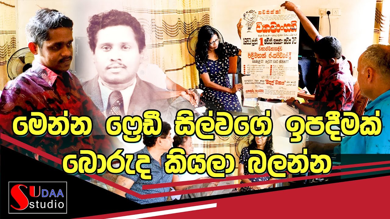 මෙන්න ප්‍රෙඩී සිල්වාගේ ඉපදීමක් බොරුද කියලා බලන්න sudaa studio