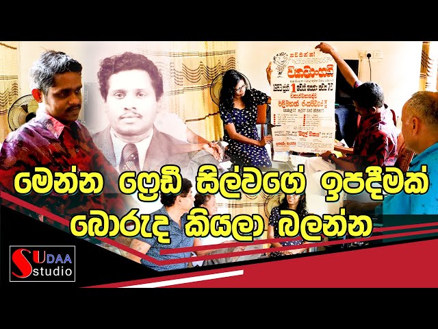 මෙන්න ප්‍රෙඩී සිල්වාගේ ඉපදීමක් බොරුද කියලා බලන්න sudaa studio