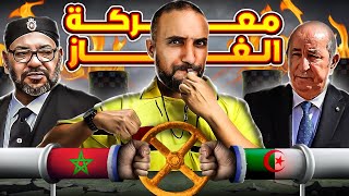 صراع الطاقة: هل يغير المغرب قواعد اللعبة أمام الجزائر؟