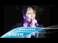Анжелика Варум Два крыла 2008 Франкфурт на Майне Анжелика Варум Два крыла 2008 Франкфурт на Майне