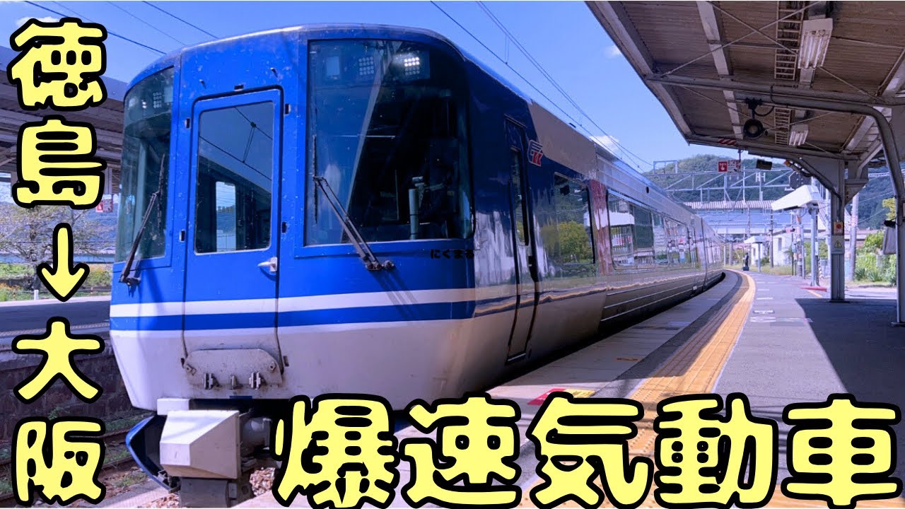 高速気動車特急で使って四国→大阪に帰る‼︎【化け物特急】