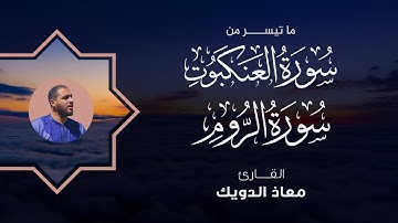 ما تيسر من سورة العنكبوت و الروم بصوي معاذ الدويك  | تلاوة تريح القلب