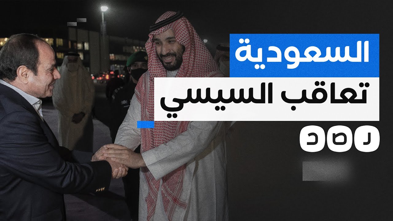 السعودية تعاقب السيسي بسبب إساءته لولي العهد.. ما القصة؟