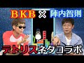 【神回】陣内智則とBKBが伝説のテトリスネタをコラボ!