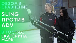 Обзор и сравнение Bauer Sling против ADV