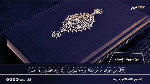 تلاوة تريح القلوب || سورة الاسراء || القارئ زيد الشنطي دقة (1080P_HD)